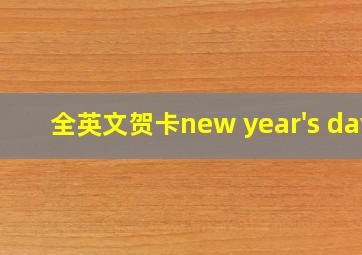 全英文贺卡new year's day